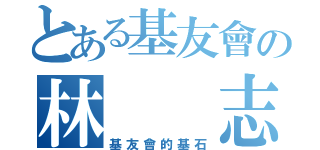 とある基友會の林  志威（基友會的基石）