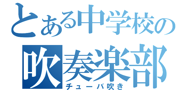 とある中学校の吹奏楽部（チューバ吹き）