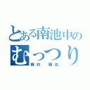 とある南池中のむっつり（梅村 雅也）