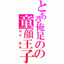 とある俺足のの童顔王子（北山　宏光）