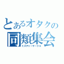 とあるオタクの同類集会（ミステリーサークル）