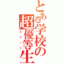 とある学校の超優等生（エリート）