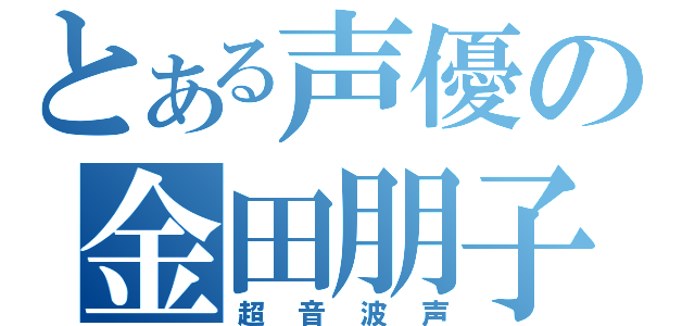 とある声優の金田朋子（超音波声）