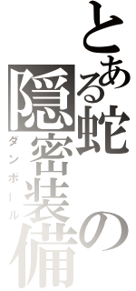 とある蛇の隠密装備（ダンボール）