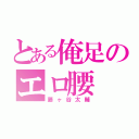 とある俺足のエロ腰（藤ヶ谷太輔）