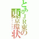 とあるＪＲ東の東京環状（ヤマノテセン）