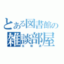 とある図書館の雑談部屋（生放送）