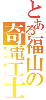 とある福山の奇電工士（サンダー）