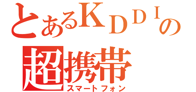 とあるＫＤＤＩの超携帯（スマートフォン）