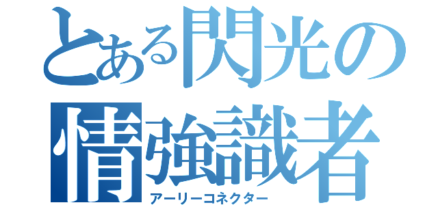 とある閃光の情強識者 ＩＩＩ（アーリーコネクター ）