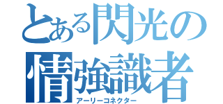 とある閃光の情強識者 ＩＩＩ（アーリーコネクター ）