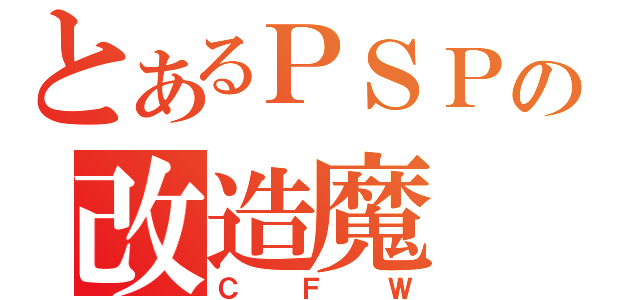 とあるＰＳＰの改造魔（ＣＦＷ）