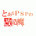 とあるＰＳＰの改造魔（ＣＦＷ）