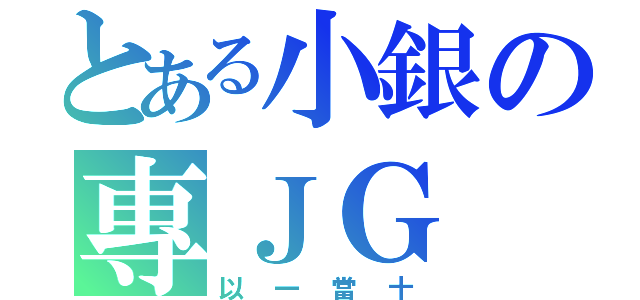 とある小銀の專ＪＧ（以一當十）