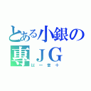 とある小銀の專ＪＧ（以一當十）