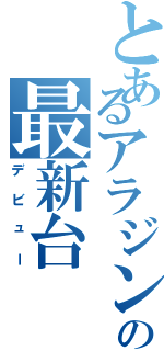 とあるアラジンの最新台（デビュー）