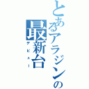 とあるアラジンの最新台（デビュー）