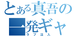 とある真吾の一発ギャグ（ラブ注入）