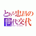 とある忠昌の世代交代（ヴァーミリオン）