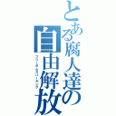 とある腐人達の自由解放Ⅱ（フリーダムスパーキング）