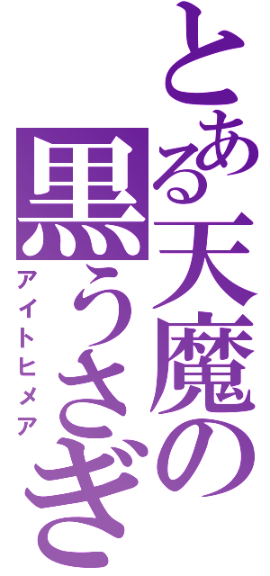 とある天魔の黒うさぎ（アイトヒメア）