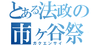 とある法政の市ヶ谷祭（ガクエンサイ）