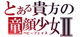 とある貴方の童顔少女Ⅱ（ベビーフェイス）