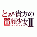 とある貴方の童顔少女Ⅱ（ベビーフェイス）