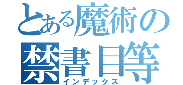 とある魔術の禁書目等（インデックス）