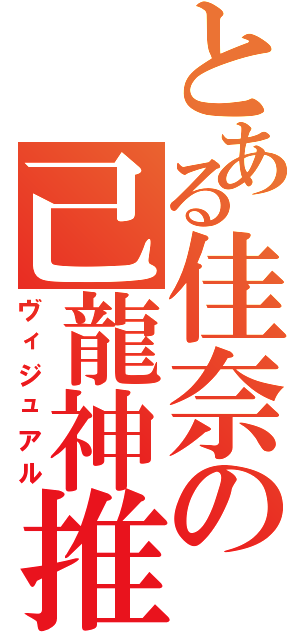 とある佳奈の己龍神推（ヴィジュアル）