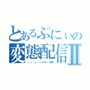 とあるぷにぃの変態配信Ⅱ（┏（┏＾ｏ＾）┓ホモォ…配信）