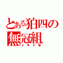 とある狛四の無冠組（２年Ａ組）