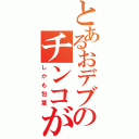 とあるおデブのチンコが小さい（しかも包茎）