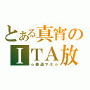 とある真宵のＩＴＡ放送（☆鉄道マネ☆）