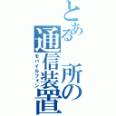 とある 所の通信装置（モバイルフォン）