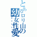 とあるロリ山の幼女性愛者（ロリコン）