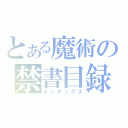 とある魔術の禁書目録（インデックス）