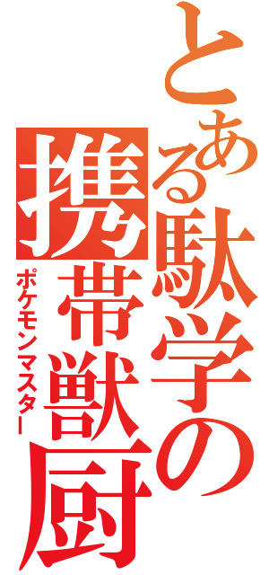 とある駄学の携帯獣厨（ポケモンマスター）