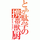 とある駄学の携帯獣厨（ポケモンマスター）