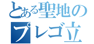 とある聖地のプレゴ立川（）