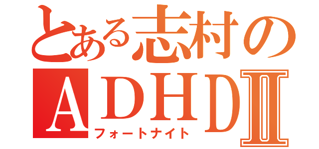 とある志村のＡＤＨＤⅡ（フォートナイト）