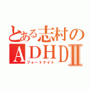 とある志村のＡＤＨＤⅡ（フォートナイト）