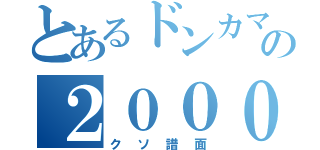 とあるドンカマの２０００（クソ譜面）