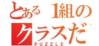 とある１組のクラスだＺＥ（ＰＵＺＺＬＥ）