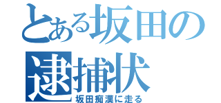 とある坂田の逮捕状（坂田痴漢に走る）