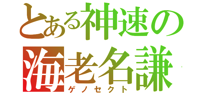 とある神速の海老名謙吾（ゲノセクト）