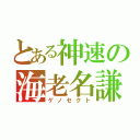 とある神速の海老名謙吾（ゲノセクト）