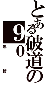 とある破道の９０（黒棺）