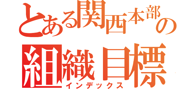 とある関西本部の組織目標（インデックス）