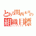 とある関西本部の組織目標（インデックス）